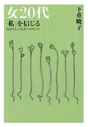 女代 私 を信じる 大和出版 最新刊 無料試し読みなら漫画 マンガ 電子書籍のコミックシーモア 女代 私 を信じる 大和出版 最新刊 無料試し読みなら漫画 マンガ 電子書籍のコミックシーモア
