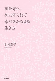 神を守り 神に守られて 幸せをかなえる生き方 最新刊 無料試し読みなら漫画 マンガ 電子書籍のコミックシーモア