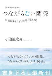 菜根譚 からはじめる つながらない関係 世間に染まらず 世間を生きぬく 最新刊 小池龍之介 無料試し読みなら漫画 マンガ 電子書籍のコミックシーモア