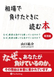 相場で負けたときに読む本 真理編 山口祐介 無料試し読みなら漫画 マンガ 電子書籍のコミックシーモア