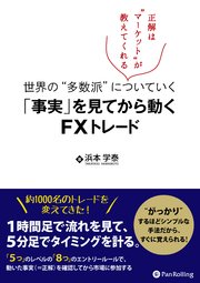 世界の 多数派 についていく 事実 を見てから動くfxトレード 正解は マーケット が教えてくれる 最新刊 浜本学泰 無料試し読みなら漫画 マンガ 電子書籍のコミックシーモア