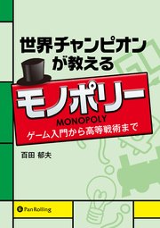 世界チャンピオンが教えるモノポリー ゲーム入門から高等戦術まで 最新刊 無料試し読みなら漫画 マンガ 電子書籍のコミックシーモア