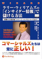 ラリー ウィリアムズの インサイダー情報 で儲ける方法 常勝大手投資家 コマーシャルズについて行け 最新刊 ラリー ウィリアムズ 無料試し読みなら漫画 マンガ 電子書籍のコミックシーモア
