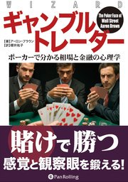 ギャンブルトレーダー ポーカーで分かる相場と金融の心理学 最新刊 アーロン ブラウン 無料試し読みなら漫画 マンガ 電子書籍のコミックシーモア