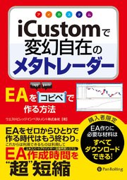 Icustom アイカスタム で変幻自在のメタトレーダー Eaをコピペで作る方法 最新刊 無料試し読みなら漫画 マンガ 電子書籍のコミックシーモア