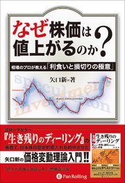 なぜ株価は値上がるのか 最新刊 矢口新 無料試し読みなら漫画 マンガ 電子書籍のコミックシーモア なぜ株価は値上がるのか 最新刊 矢口新 無料試し読みなら漫画 マンガ 電子書籍のコミックシーモア