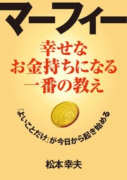 マーフィー 幸せなお金持ちになる一番の教え 最新刊 無料試し読みなら漫画 マンガ 電子書籍のコミックシーモア