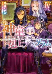 神童セフィリアの下剋上プログラム4 電子書籍限定書き下ろしss付き 最新刊 無料試し読みなら漫画 マンガ 電子書籍のコミックシーモア