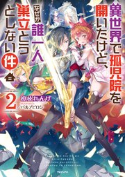 異世界で孤児院を開いたけど なぜか誰一人巣立とうとしない件2 Toブックスラノベ 初枝れんげ パルプピロシ 無料試し読みなら漫画 マンガ 電子書籍のコミックシーモア
