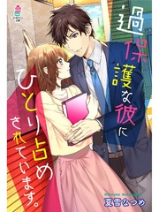 過保護な彼にひとり占めされています 最新刊 無料試し読みなら漫画 マンガ 電子書籍のコミックシーモア 過保護な彼にひとり占めされています 最新刊 無料試し読みなら漫画 マンガ 電子書籍のコミックシーモア