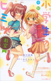 小説 小学生のヒミツ 教室 最新刊 無料試し読みなら漫画 マンガ 電子書籍のコミックシーモア