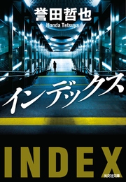 ストロベリーナイト 光文社文庫 誉田哲也 無料試し読みなら漫画 マンガ 電子書籍のコミックシーモア