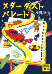 スターダストパレード 最新刊 無料試し読みなら漫画 マンガ 電子書籍のコミックシーモア スターダストパレード 最新刊 無料試し読みなら漫画 マンガ 電子書籍のコミックシーモア