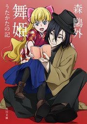 舞姫 うたかたの記 アニメカバー版 角川文庫 Kadokawa 太宰治 無料試し読みなら漫画 マンガ 電子書籍のコミックシーモア