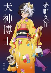 犬神博士 アニメカバー版 最新刊 角川文庫 太宰治 無料試し読みなら漫画 マンガ 電子書籍のコミックシーモア 犬神博士 アニメカバー版 最新刊 角川文庫 太宰治 無料試し読みなら漫画 マンガ 電子書籍のコミックシーモア