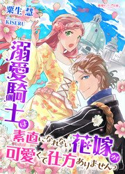 溺愛騎士は素直になれない花嫁が可愛くて仕方ありませんっ 1巻 最新刊 無料試し読みなら漫画 マンガ 電子書籍のコミックシーモア 溺愛騎士は素直になれない花嫁が可愛くて仕方ありませんっ 1巻 最新刊 無料試し読みなら漫画 マンガ 電子書籍のコミックシーモア