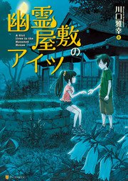 幽霊屋敷のアイツ 最新刊 無料試し読みなら漫画 マンガ 電子書籍のコミックシーモア 幽霊屋敷のアイツ 最新刊 無料試し読みなら漫画 マンガ 電子書籍のコミックシーモア