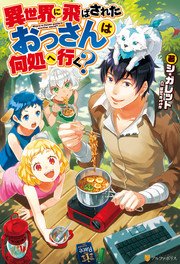 異世界に飛ばされたおっさんは何処へ行く 無料試し読みなら漫画 マンガ 電子書籍のコミックシーモア