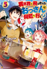 異世界に飛ばされたおっさんは何処へ行く 5 無料試し読みなら漫画 マンガ 電子書籍のコミックシーモア 異世界に飛ばされたおっさんは何処へ行く 5 無料試し読みなら漫画 マンガ 電子書籍のコミックシーモア