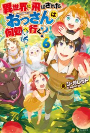 異世界に飛ばされたおっさんは何処へ行く 6 アルファポリス シ ガレット 岡谷 無料試し読みなら漫画 マンガ 電子書籍のコミックシーモア 異世界に飛ばされたおっさんは何処へ行く 6 アルファポリス シ ガレット 岡谷 無料試し読みなら漫画 マンガ 電子書籍のコミックシーモア