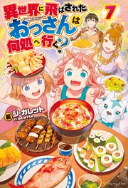 異世界に飛ばされたおっさんは何処へ行く 7 無料試し読みなら漫画 マンガ 電子書籍のコミックシーモア