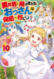 異世界に飛ばされたおっさんは何処へ行く 10 アルファポリス シ ガレット 岡谷 無料試し読みなら漫画 マンガ 電子書籍のコミックシーモア