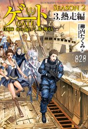 ゲート Season2 自衛隊 彼の海にて 斯く戦えり 3 熱走編 無料試し読みなら漫画 マンガ 電子書籍のコミックシーモア ゲート Season2 自衛隊 彼の海にて 斯く戦えり 3 熱走編 無料試し読みなら漫画 マンガ 電子書籍のコミックシーモア