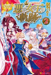 悪の女王の軌跡2 最新刊 無料試し読みなら漫画 マンガ 電子書籍のコミックシーモア 悪の女王の軌跡2 最新刊 無料試し読みなら漫画 マンガ 電子書籍のコミックシーモア