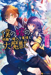 僕の嫁の 物騒な嫁入り事情と大魔獣 無料試し読みなら漫画 マンガ 電子書籍のコミックシーモア