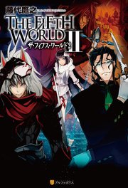 The Fifth World Ii 無料試し読みなら漫画 マンガ 電子書籍のコミックシーモア