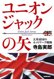 ユニオンジャックの矢 大英帝国のネットワーク戦略 最新刊 無料試し読みなら漫画 マンガ 電子書籍のコミックシーモア