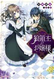 狼領主のお嬢様 カドカワbooks 守野伊音 suz 無料試し読みなら漫画 マンガ 電子書籍のコミックシーモア 狼領主のお嬢様 カドカワbooks 守野伊音 suz 無料試し読みなら漫画 マンガ 電子書籍のコミックシーモア