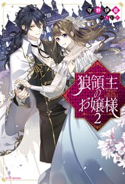 狼領主のお嬢様 2 カドカワbooks 守野伊音 suz 無料試し読みなら漫画 マンガ 電子書籍のコミックシーモア 狼領主のお嬢様 2 カドカワbooks 守野伊音 suz 無料試し読みなら漫画 マンガ 電子書籍のコミックシーモア