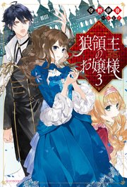 狼領主のお嬢様 3 最新刊 無料試し読みなら漫画 マンガ 電子書籍のコミックシーモア 狼領主のお嬢様 3 最新刊 無料試し読みなら漫画 マンガ 電子書籍のコミックシーモア