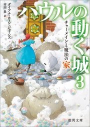 ハウルの動く城 3 チャーメインと魔法の家 最新刊 徳間文庫 ダイアナ ウィン ジョーンズ 西村醇子 無料試し読みなら漫画 マンガ 電子書籍のコミックシーモア