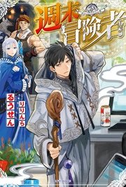 週末冒険者 カドカワbooks るうせん りりんら 無料試し読みなら漫画 マンガ 電子書籍のコミックシーモア 週末冒険者 カドカワbooks るうせん りりんら 無料試し読みなら漫画 マンガ 電子書籍のコミックシーモア