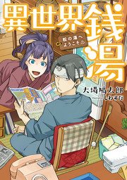 異世界銭湯 松の湯へようこそ 最新刊 無料試し読みなら漫画 マンガ 電子書籍のコミックシーモア 異世界銭湯 松の湯へようこそ 最新刊 無料試し読みなら漫画 マンガ 電子書籍のコミックシーモア