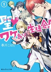 聖 ワケあり生徒会 1 魔法のiらんど文庫 春川こばと 文月路亜 無料試し読みなら漫画 マンガ 電子書籍のコミックシーモア