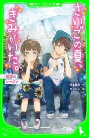 さいごの夏 きみがいた 初恋のシーズン 無料試し読みなら漫画 マンガ 電子書籍のコミックシーモア さいごの夏 きみがいた 初恋のシーズン 無料試し読みなら漫画 マンガ 電子書籍のコミックシーモア