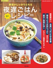 野菜がしっかりとれる楽々夜遅ごはんレシピ 最新刊 楽lifeシリーズ 汲玉 無料試し読みなら漫画 マンガ 電子書籍のコミックシーモア