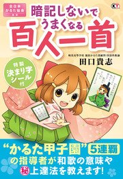 暗記しないでうまくなる百人一首 最新刊 無料試し読みなら漫画 マンガ 電子書籍のコミックシーモア 暗記しないでうまくなる百人一首 最新刊 無料試し読みなら漫画 マンガ 電子書籍のコミックシーモア