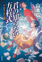 君の知らない方程式 Bisビブリオバトル部 最新刊 無料試し読みなら漫画 マンガ 電子書籍のコミックシーモア 君の知らない方程式 Bisビブリオバトル部 最新刊 無料試し読みなら漫画 マンガ 電子書籍のコミックシーモア
