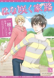 はな咲く家路 最新刊 ディアプラス文庫 一穂ミチ 松本ミーコハウス 無料試し読みなら漫画 マンガ 電子書籍のコミックシーモア