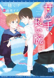 甘い手 長い腕 最新刊 ディアプラス文庫 一穂ミチ 雨隠ギド 無料試し読みなら漫画 マンガ 電子書籍のコミックシーモア