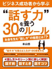 ビジネス成功者から学ぶ 話す力 を養う30のルール 最新刊 Smart Book 本山悠 無料試し読みなら漫画 マンガ 電子書籍のコミックシーモア ビジネス成功者から学ぶ 話す力 を養う30のルール 最新刊 Smart Book 本山悠 無料試し読みなら漫画 マンガ 電子書籍のコミックシーモア