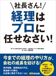 社長さん 経理はプロに任せなさい 今までの経理のやり方が 会社の成長を妨げる 最新刊 無料試し読みなら漫画 マンガ 電子書籍のコミックシーモア 社長さん 経理はプロに任せなさい 今までの経理のやり方が 会社の成長を妨げる 最新刊 無料試し読みなら漫画 マンガ 電子書籍のコミックシーモア