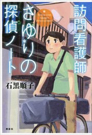 訪問看護師さゆりの探偵ノート 最新刊 無料試し読みなら漫画 マンガ 電子書籍のコミックシーモア