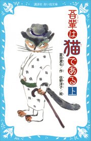 吾輩は猫である 上 新装版 無料試し読みなら漫画 マンガ 電子書籍のコミックシーモア