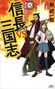 タイムスリップ信長vs三国志 最新刊 無料試し読みなら漫画 マンガ 電子書籍のコミックシーモア タイムスリップ信長vs三国志 最新刊 無料試し読みなら漫画 マンガ 電子書籍のコミックシーモア