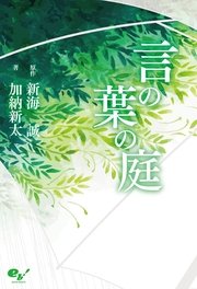 言の葉の庭 1巻 最新刊 無料試し読みなら漫画 マンガ 電子書籍のコミックシーモア